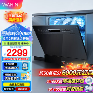  WAHIN/华凌 超一级水效 洗碗机  10套