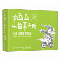 学画画从临摹开始 儿童插画速写图集（数艺设）
