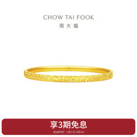 周大福 碎碎金黄金手镯(工费920)56mm 约10.44g EOF1217