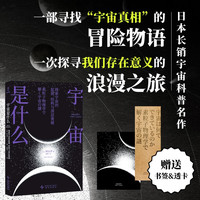 宇宙是什么 村山齐 PVC宇宙透卡、牛皮纸书签 中国科学院高能物理所研究员 曹俊 作序 人人都能读懂的宇宙通识读本 颠覆对世界的传统认知，启发对宇宙的极致思考