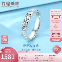 六福珠宝Pt950碎碎冰实心铂金戒指女款计价G07TBPR0021 12号-约4.43克