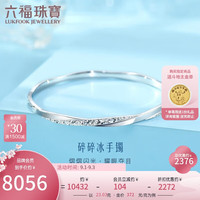 六福珠宝Pt950碎碎冰铂金手镯实心闭口镯计价G07TBPB0017 60mm-约23.03克