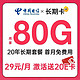 中国电信 长期卡 长期29元月租（套餐20年不变+80G全国流量+首月免费）激活赠送20E卡