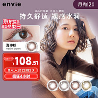 envie envie美瞳 月抛 大小直径近视彩色隐形眼镜 2片  珍珠褐 700度