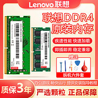 Lenovo 联想 原装内存四代DDR4 2400/2666兼容2133笔记本电脑吃鸡 内存条