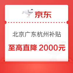 北京广东浙江消费券补贴攻略大全！买电脑至高减2000元，畅玩《黑神话：悟空》直面天命！