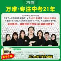 2025万唯中考真题满分作文初中生分类素材大全人教版初一初二初三语文速用模板七八九年级名校优秀高分范文精选万维教育店
