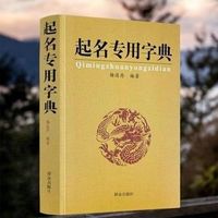 起名字典杨适存姓名学五格数理吉祥起名用字详解取名书籍