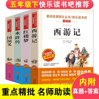 四大名五年级下册课外书必读全套小版共4册快乐读书吧水浒传红楼梦西游记儿童版三国演义青少年版小四5六年级书