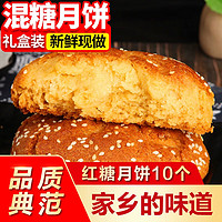 醉香楼大同混糖月饼山西特产美食糕点传统老式胡麻油手工现做红糖饼 混糖无馅10个