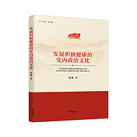 发展积极健康的党内政治文化 一部彰显时代精神的研究著作