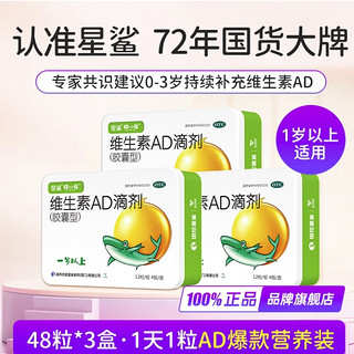 88VIP：星鲨 AD滴剂胶囊维生素 3盒144粒