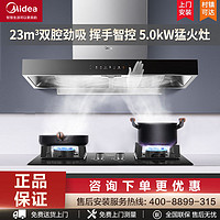 百亿补贴：Midea 美的 欧式顶吸抽油烟机家用23立方大吸力挥手控烟灶套装组合TN318