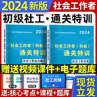 新大纲2024初级社工书真题试卷同步章节习题集通关必做题模拟押题