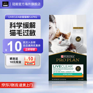 PRO PLAN 冠能 Proplan）进口猫粮幼猫专用奶糕益生菌鸡肉配方营养增肥抗过敏源 5.6kg（24/11/1）