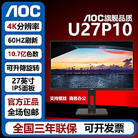 AOC 冠捷 U27P10 27英寸4K超高分辨率60HZ刷新 升降壁挂办公显示器