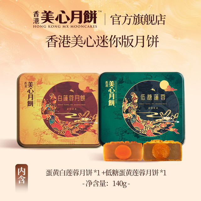 Mexin 美心 迷你珍藏版蛋黄白莲蓉月饼礼盒 天猫旗舰店29.9元