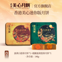 Mexin 美心 迷你珍藏版蛋黄白莲蓉月饼礼盒 天猫旗舰店29.9元
