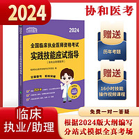 2024执业医师新版考试大纲—临床执业医师资格考试实践技能应试指导可搭配昭昭医考 贺银成医考