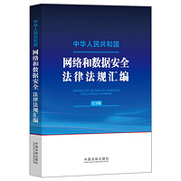 中华人民共和国网络和数据法律法规汇（大字版）