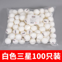迈博奇乒乓球三星级ABS新材料40+3星高弹耐打专业学校比赛训练用球 三星级 100只 白色