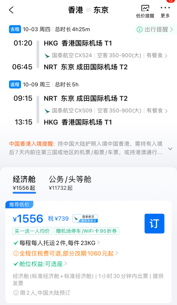 买一送一回归!国庆错峰、寒假有票!国泰航空 香港=日/韩/东南亚往返机票