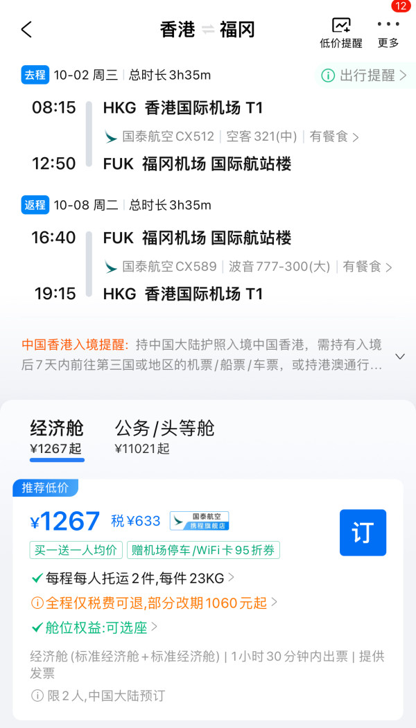 买一送一回归!国庆错峰、寒假有票!国泰航空 香港=日/韩/东南亚往返机票