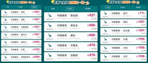 买一送一回归!国庆错峰、寒假有票!国泰航空 香港=日/韩/东南亚往返机票