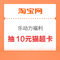 淘宝 乐动力福利 兑1元猫超卡/红包等