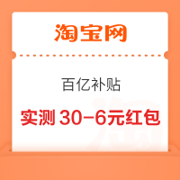 淘宝 百亿补贴 弹窗领随机红包