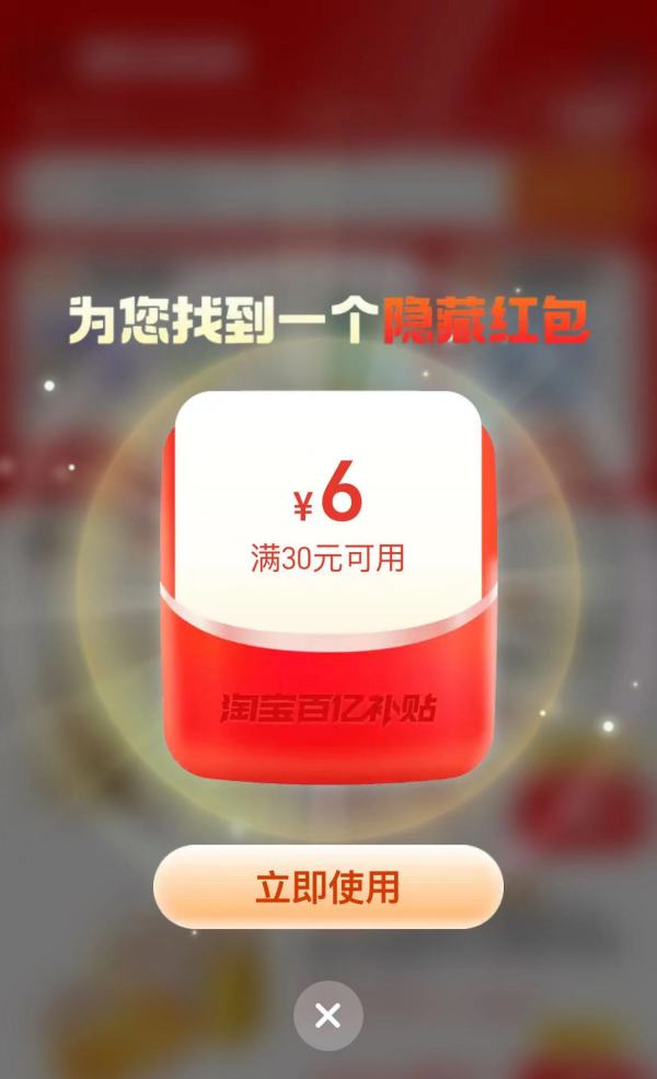 淘宝 百亿补贴 弹窗领随机红包