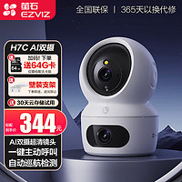 EZVIZ 萤石 摄像头H7C双目摄像头家用室内360度全景带云台 无线WiFi手机远程监控器 双目400万+400万 H7C双摄400万+400万 标配无卡（送壁装支架）