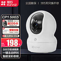 EZVIZ 萤石 摄像头CP1 5MP智能全彩摄像头家用室内CP1500万极清可对话无线WiFi监控摄像头家用360度带夜视全景 CP1 500万极清增强版 官方标配