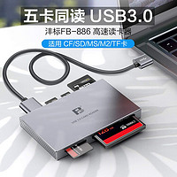 FB 沣标 读卡器多合一USB3.0高速sd/tf卡内存卡电脑车载记录仪读卡器适用CF/SD/MS/M2卡 FB-886五合一读卡器