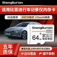 SHENGBURTON 适用比亚迪行车记录仪内存卡tf卡海鸥高速存储卡microSD卡sd储存卡宋plus唐/汉dmi秦/元/海豚/海豹 64GB 比亚迪行车记录仪专用内存卡 TF卡（单卡）