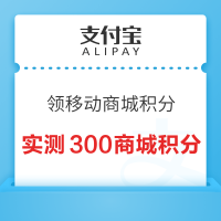 支付宝X移动和包 领移动商城积分 最高800商城分