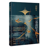 金阁寺三岛由纪夫著一个关于追求美和斩断执念的故事日本文学通俗