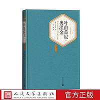 官方正版叶甫盖尼·奥涅金普希金著智量译精装名著名译系列丛书