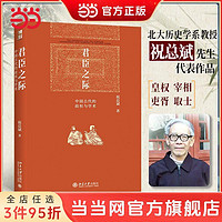 君臣之际:中国古代的政权与学术 博雅英华系列 祝总斌教 当当