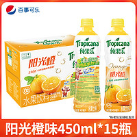 pepsi 百事 可乐纯果乐果缤纷水果饮料阳光橙450ml*15瓶整箱特价果味饮品