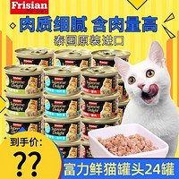 Frisian 富力鲜 泰国进口猫罐头猫咪罐头猫湿粮成幼猫白肉零食营养增肥零食