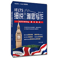 细说雅思写作——IELTS Writing高分秘术