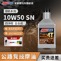 AMSOIL 安索 4T四冲程高品质全合成摩托车机油润滑油 原装进口 领航系列 全合成 10W50 SN 0.946L 1瓶