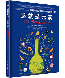 《DK有趣的科学·有趣的化学：这就是元素》（精装）