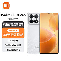 Xiaomi 小米 Redmi K70 Pro 第三代骁龙 8 澎湃OS 第二代2K屏  24GB+1T 晴雪 小米红米手机