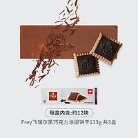 FREY 飞瑞尔 巧克力饼干黑巧牛奶榛子威化零食伴手礼