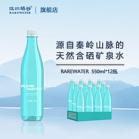 汉水硒谷 rarewater天然富硒矿泉水550ml*12瓶弱碱碱性低钠矿泉水