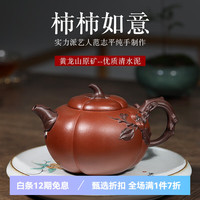 名壶秋月 宜兴紫砂壶 原矿红清水泥 名家范志平 纯手工大柿柿如意壶