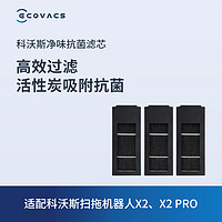 ECOVACS 科沃斯 地宝扫地机器人配件X2/X2PRO净味抗菌滤芯*3个