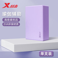 XTEP特步瑜伽砖舞蹈练功砖儿童压腿高密度EVA成人瑜伽馆跳舞泡沫砖 梦幻紫【单块装】EVA材质